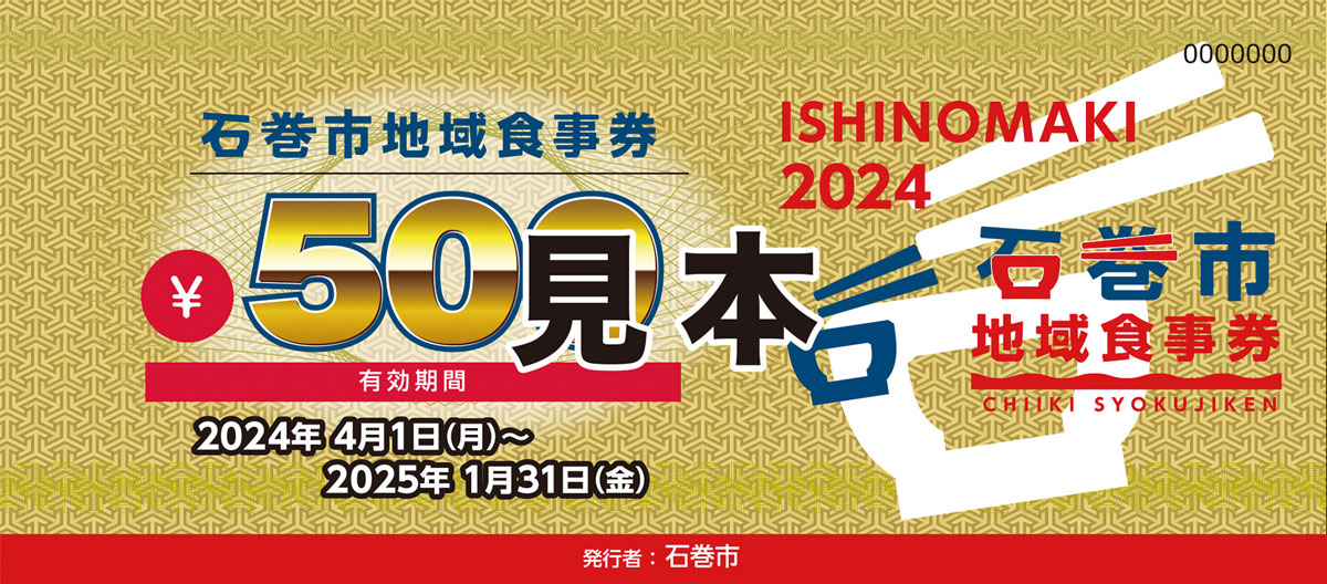 【3割増】2024石巻市地域食事券