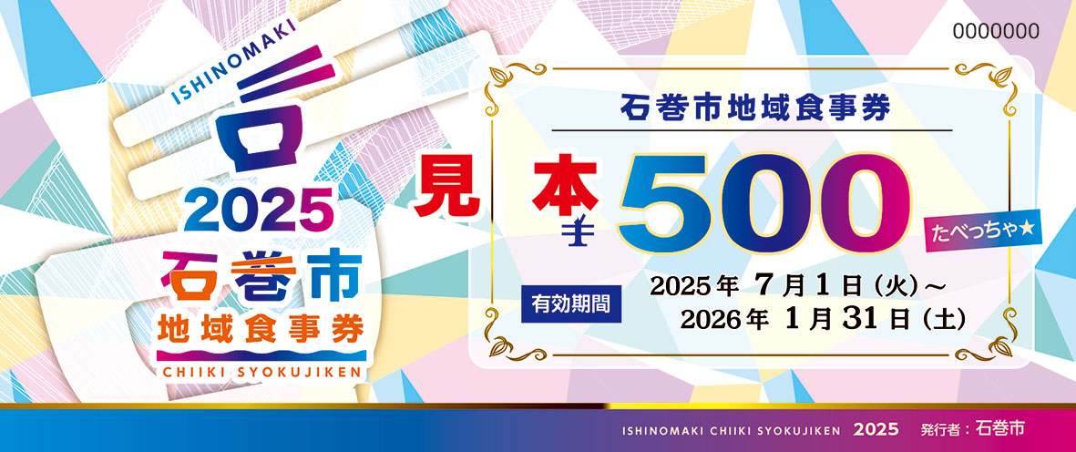 【3割増】2025石巻市地域食事券